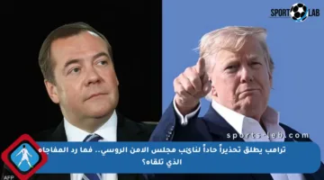 ترامب يطلق تحذيراً حاداً لنائب مجلس الأمن الروسي.. فما رد المفاجأة الذي تلقاه؟